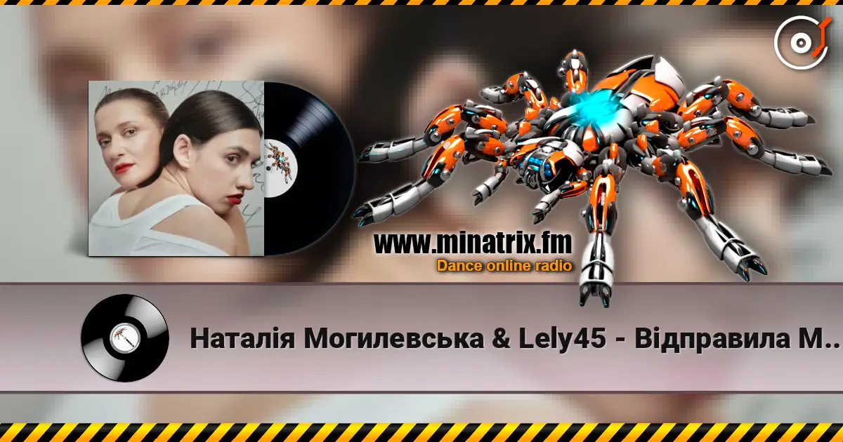 Наталія Могилевська & Lely45 - Відправила Message (New Version) 高品质在线收听 | Minatrix.FM