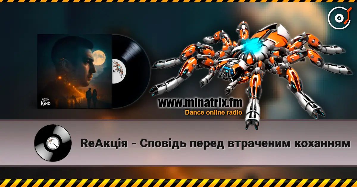 ReАкція - Сповідь перед втраченим коханням 高品质在线收听 | Minatrix.FM