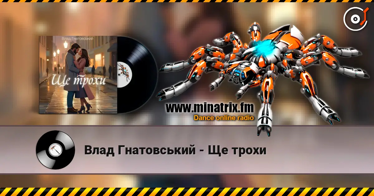Влад Гнатовський - Ще трохи 高品质在线收听 | Minatrix.FM