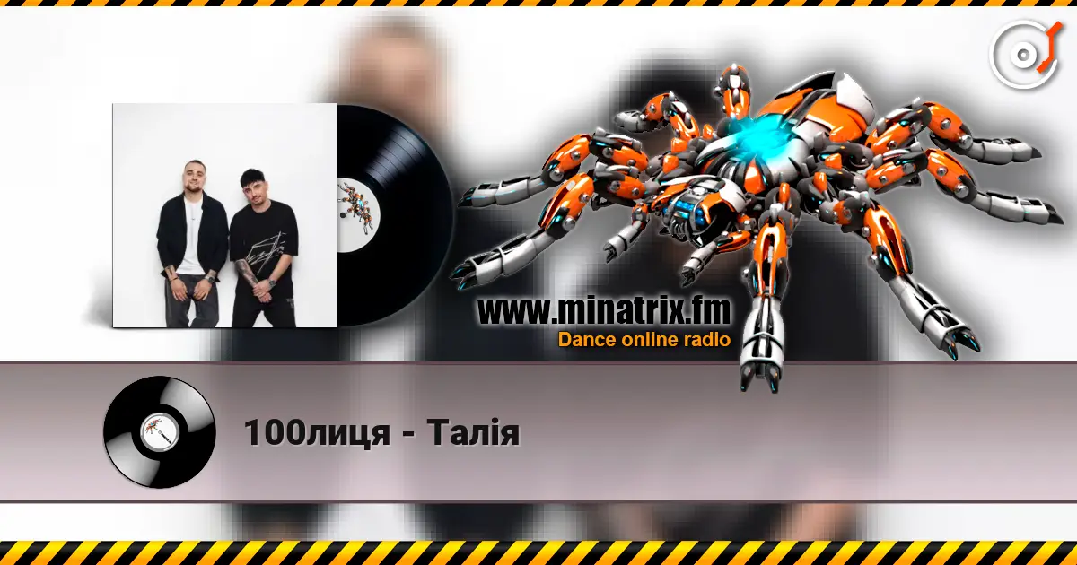100лиця - Талія 高品质在线收听 | Minatrix.FM