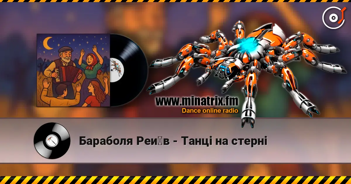Бараболя Рейв - Танці на стерні 高品质在线收听 | Minatrix.FM