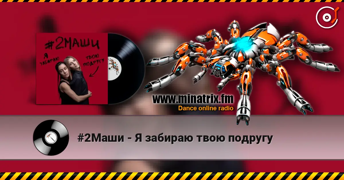 #2Маши - Я забираю твою подругу listen online in high quality | Minatrix.FM