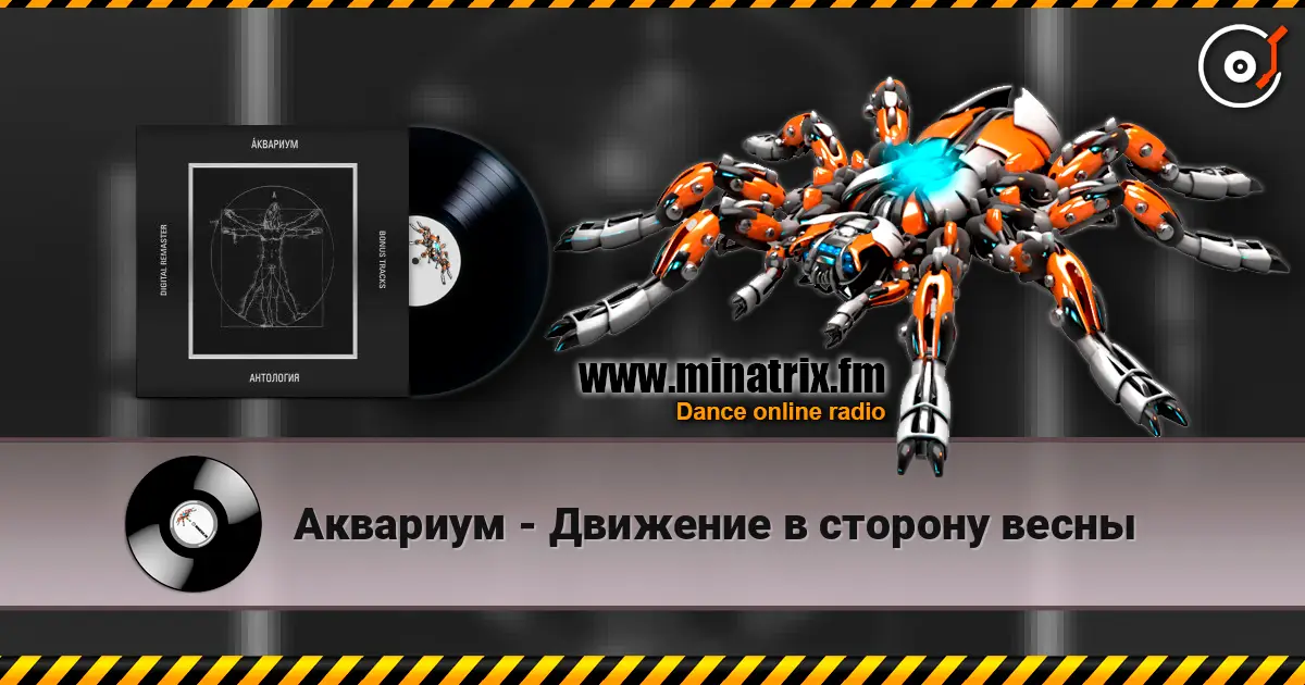 Аквариум - Движение в сторону весны 高品质在线收听 | Minatrix.FM
