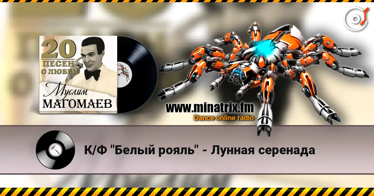 К/Ф "Белый рояль" - Лунная серенада 高品质在线收听 | Minatrix.FM
