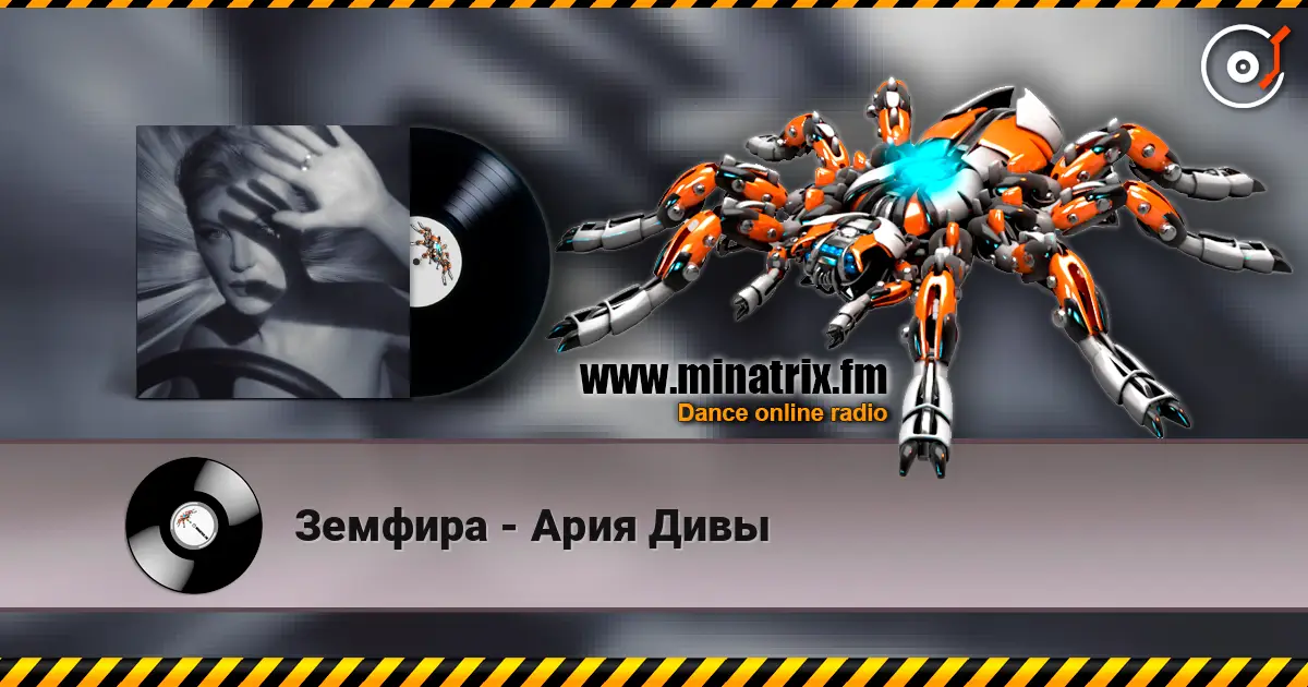 Земфира - Ария Дивы 高品质在线收听 | Minatrix.FM