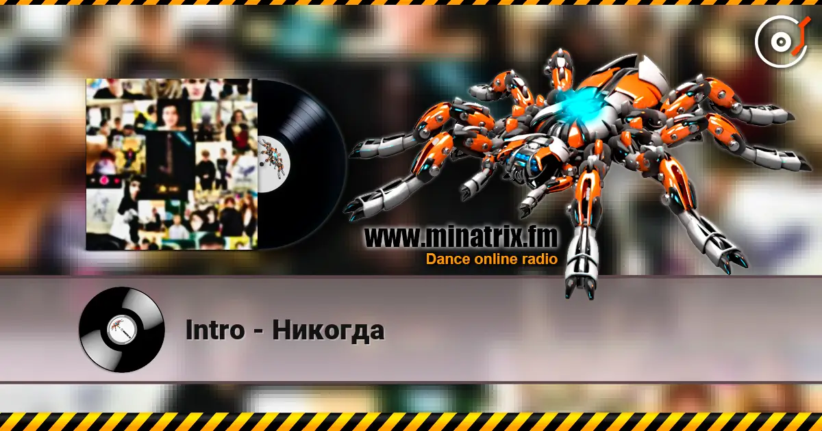 Intro - Никогда 高品质在线收听 | Minatrix.FM