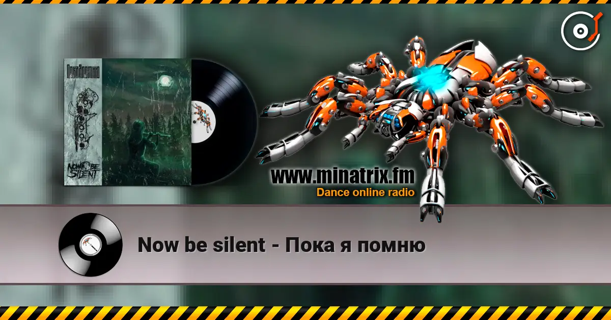 Now be silent - Пока я помню 高品质在线收听 | Minatrix.FM