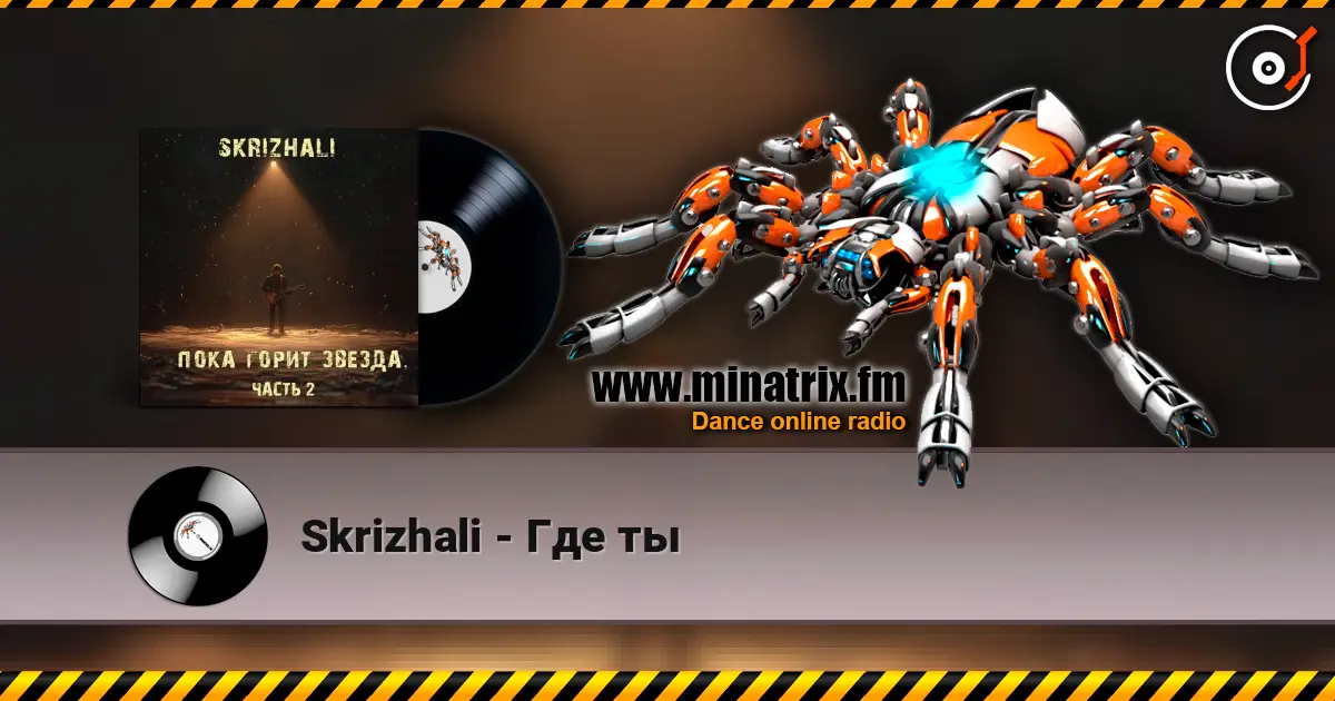 Skrizhali - Где ты слухати онлайн у високій якості | Minatrix.FM