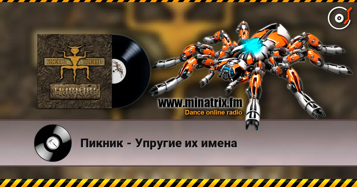 Пикник - Упругие их имена 高品质在线收听 | Minatrix.FM