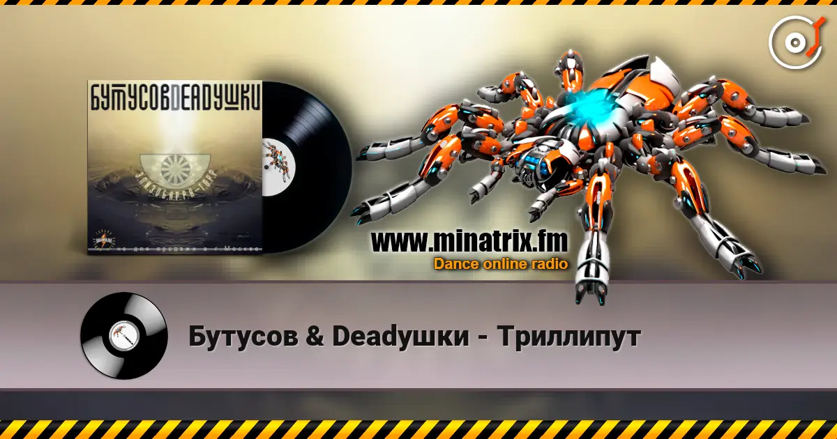 Бутусов & Deadушки - Триллипут 高品质在线收听 | Minatrix.FM