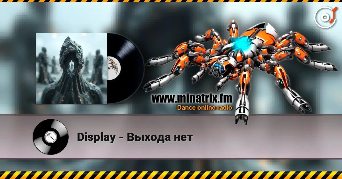 Display - Выхода нет 高品质在线收听 | Minatrix.FM