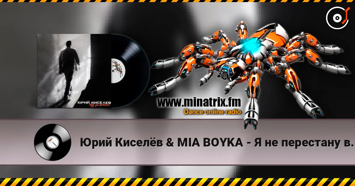Юрий Киселёв & MIA BOYKA - Я не перестану верить в любовь listen online in high quality | Minatrix.FM
