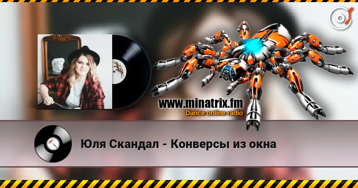 Юля Скандал - Конверсы из окна 高品质在线收听 | Minatrix.FM