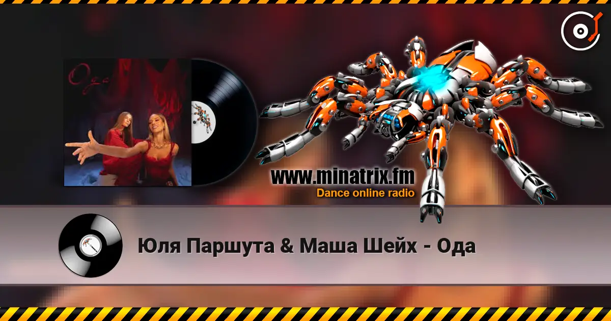 Юля Паршута & Маша Шейх - Ода 高品质在线收听 | Minatrix.FM