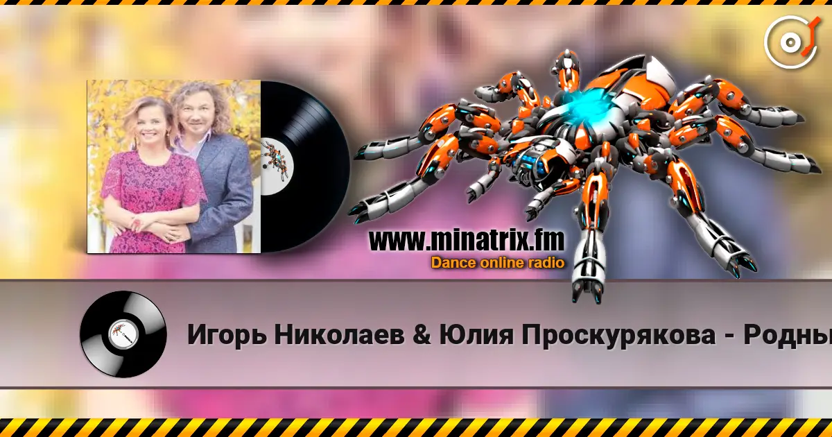 Игорь Николаев & Юлия Проскурякова - Родные люди 高品质在线收听 | Minatrix.FM
