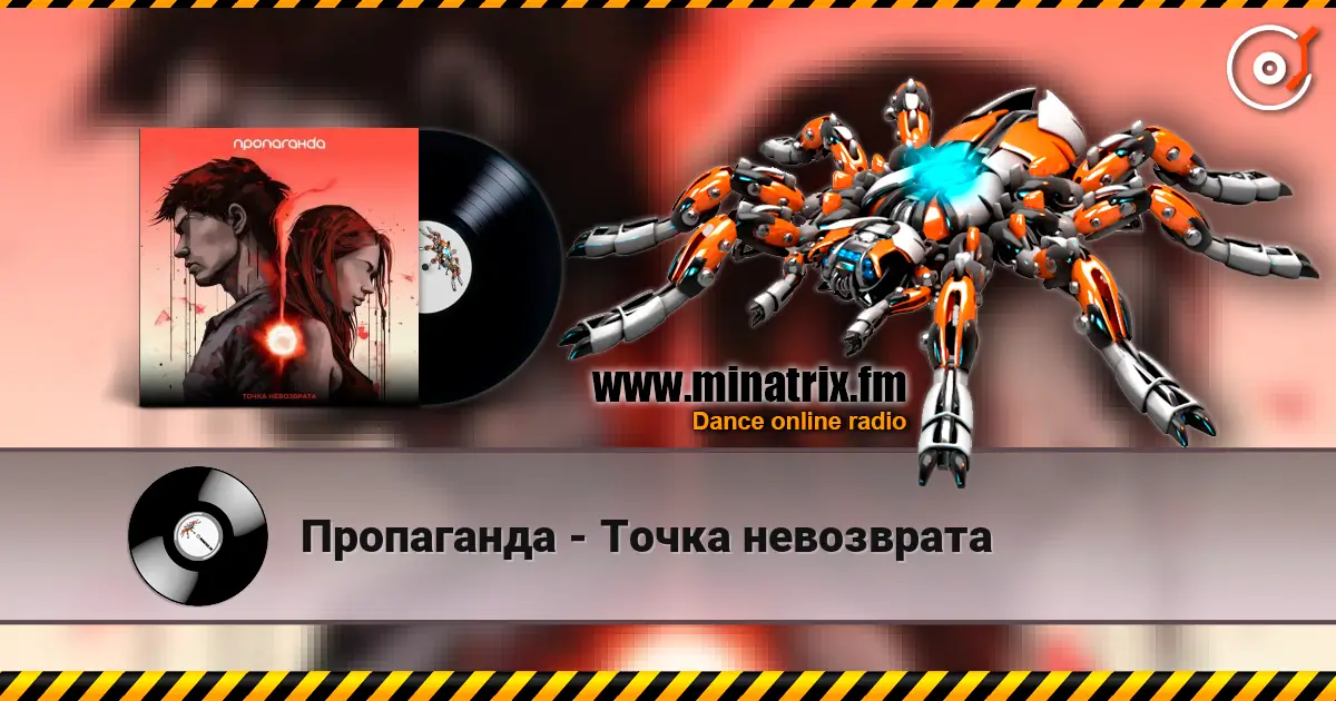 Пропаганда - Точка невозврата 高品质在线收听 | Minatrix.FM