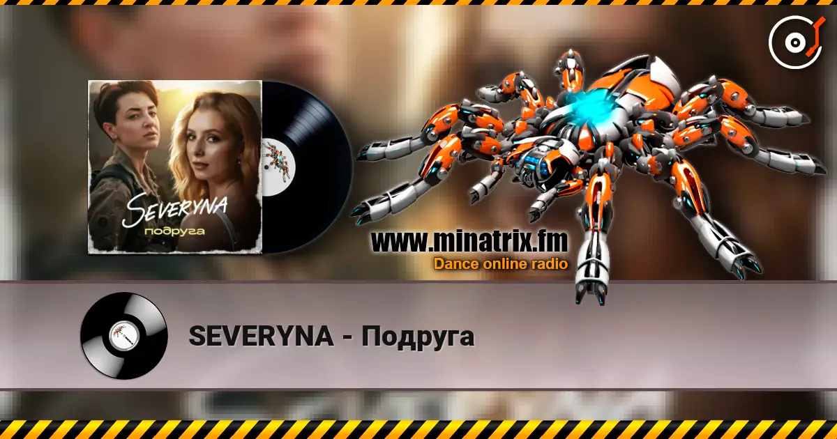 SEVERYNA - Подруга 高品质在线收听 | Minatrix.FM