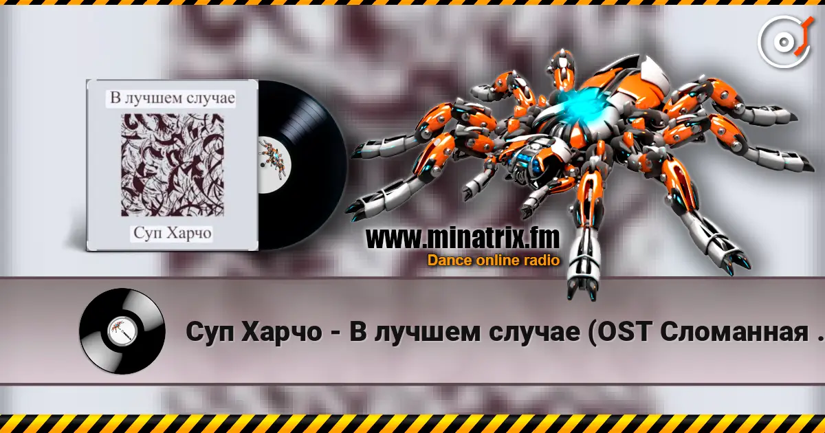 Суп Харчо - В лучшем случае (OST Сломанная стрела) слухати онлайн у високій якості | Minatrix.FM