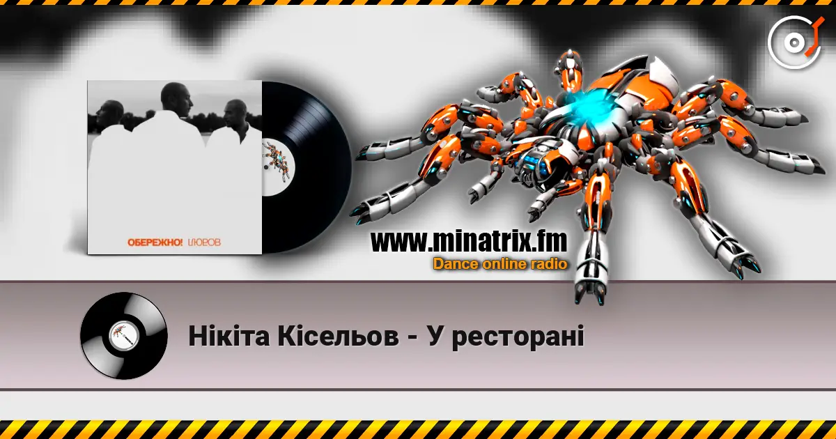 Нікіта Кісельов - У ресторані 高品质在线收听 | Minatrix.FM