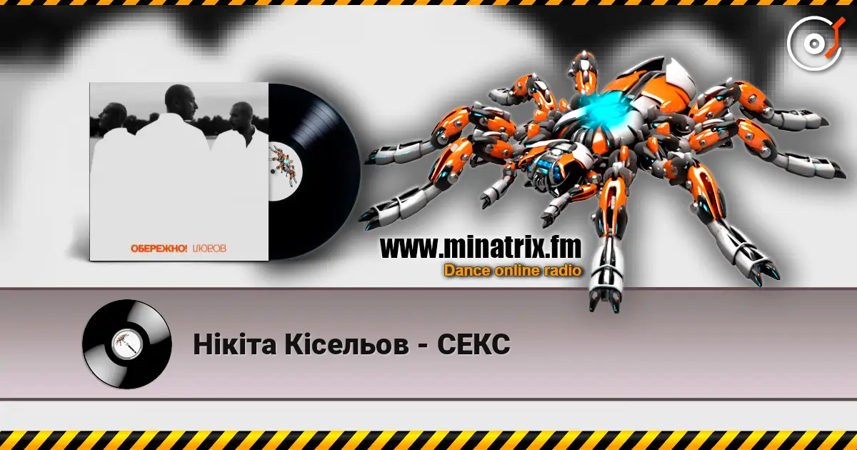 Нікіта Кісельов - СЕКС 高品质在线收听 | Minatrix.FM