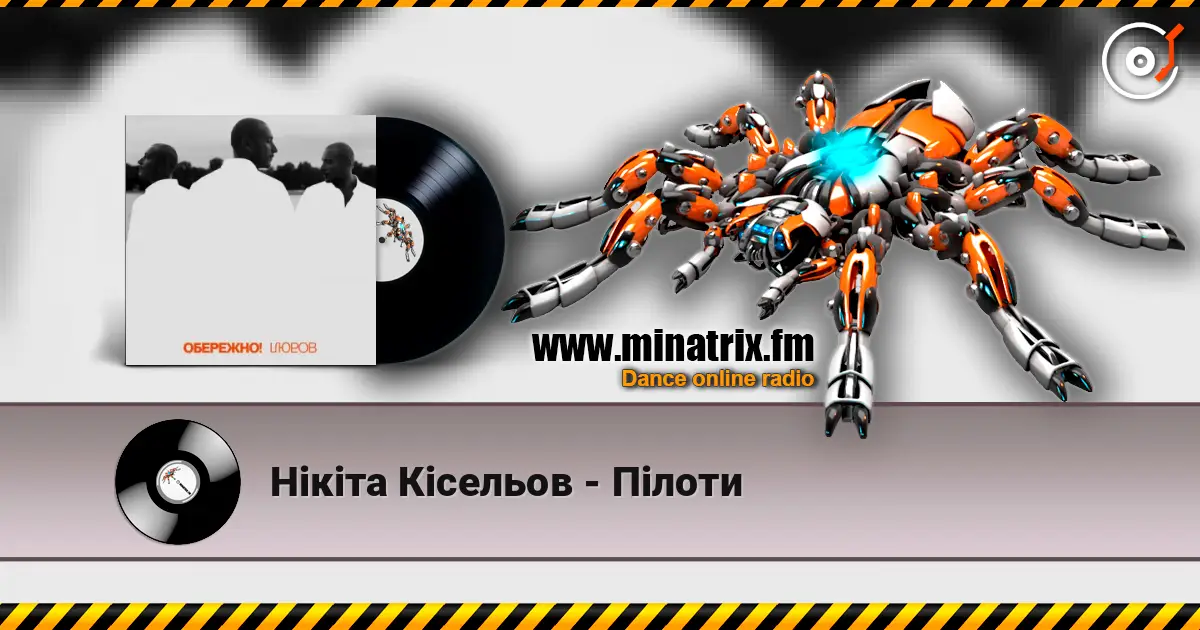 Нікіта Кісельов - Пілоти 高品质在线收听 | Minatrix.FM