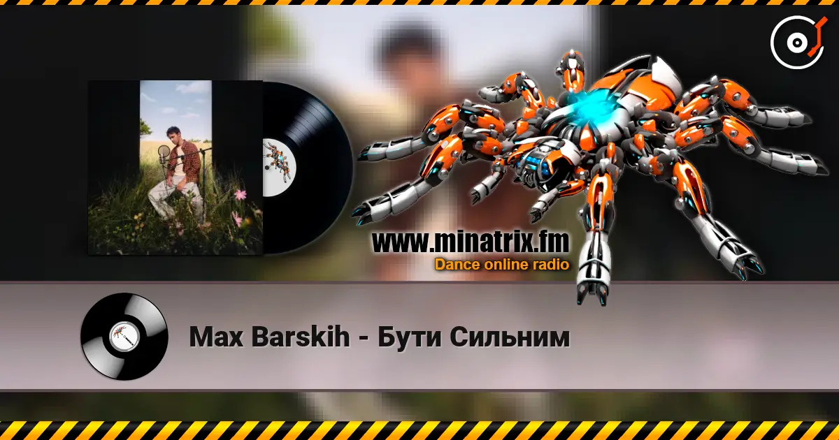 Max Barskih - Бути Сильним 高品质在线收听 | Minatrix.FM