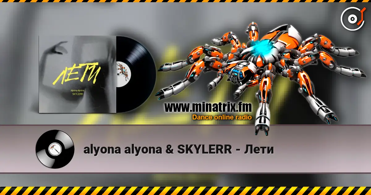 alyona alyona & SKYLERR - Лети 高品质在线收听 | Minatrix.FM