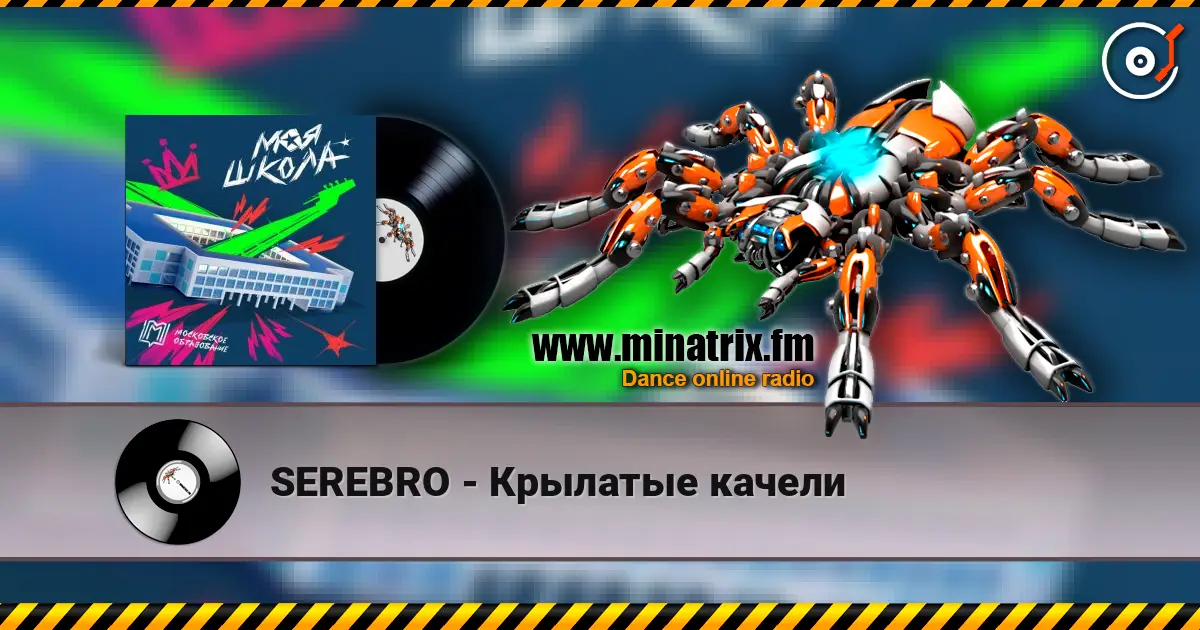 SEREBRO - Крылатые качели 高品质在线收听 | Minatrix.FM