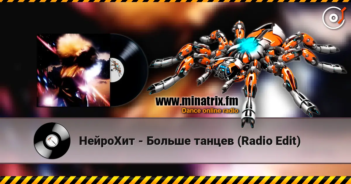 НейроХит - Больше танцев (Radio Edit) 高品质在线收听 | Minatrix.FM