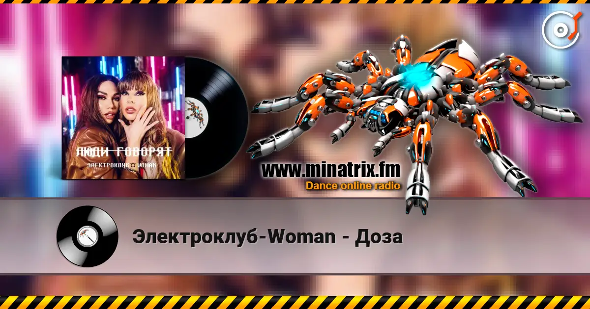 Электроклуб-Woman - Доза 高品质在线收听 | Minatrix.FM