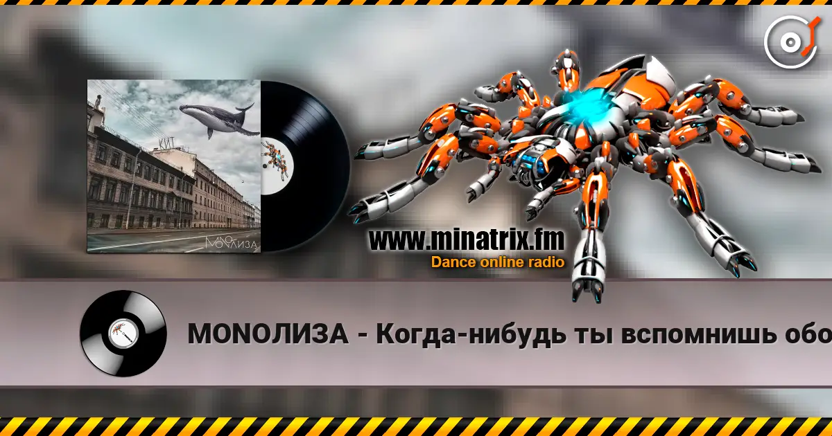 MONOЛИЗА - Когда-нибудь ты вспомнишь обо мне (Cover) 高品质在线收听 | Minatrix.FM