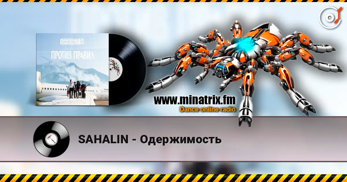 SAHALIN - Одержимость 高品质在线收听 | Minatrix.FM