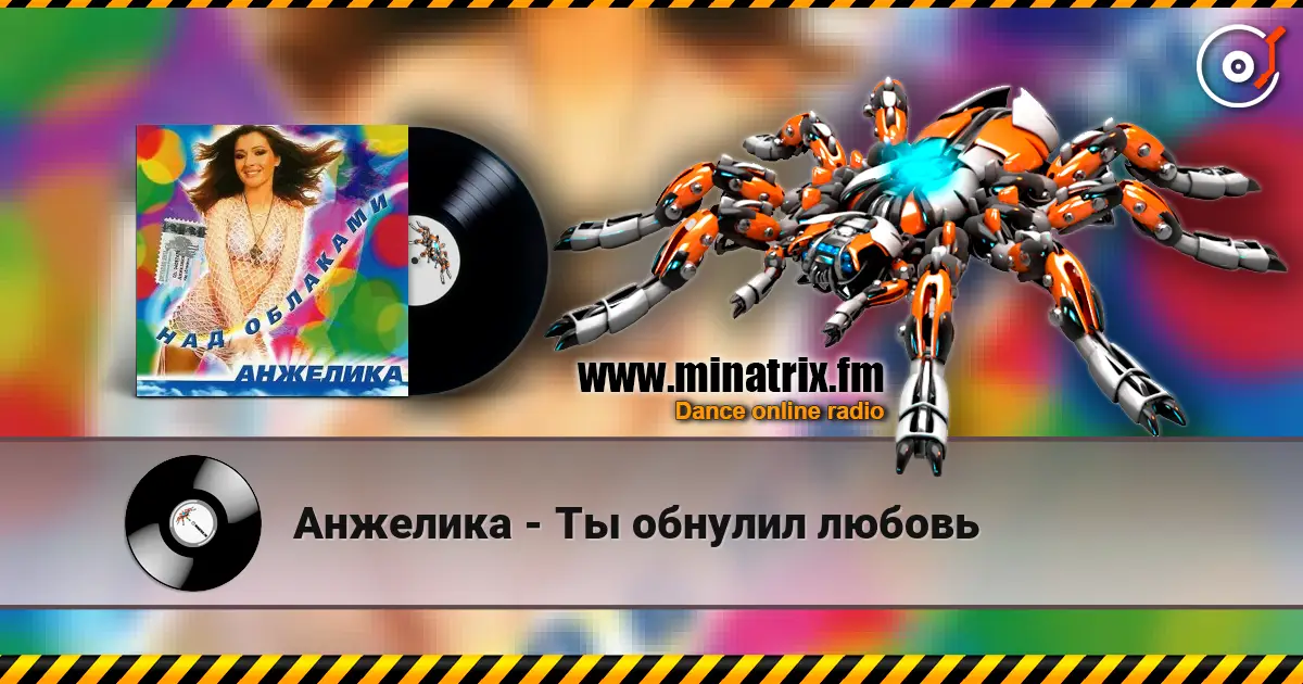 Анжелика - Ты обнулил любовь 高品质在线收听 | Minatrix.FM