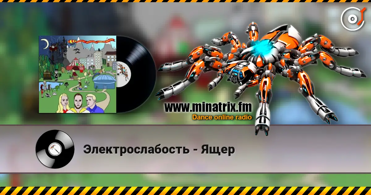 Электрослабость - Ящер 高品质在线收听 | Minatrix.FM