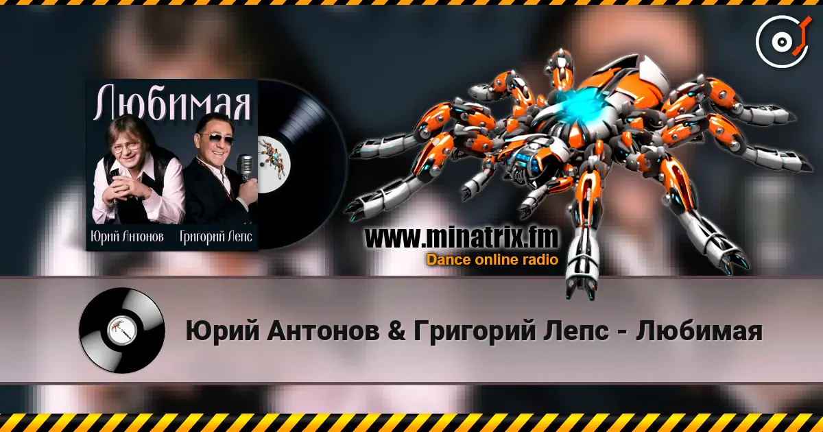 Юрий Антонов & Григорий Лепс - Любимая 高品质在线收听 | Minatrix.FM