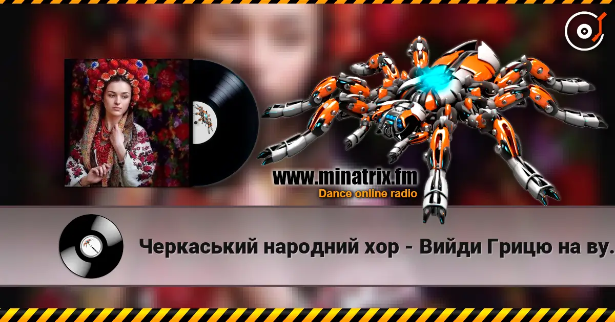 Черкаський народний хор - Вийди Грицю на вулицю 高品质在线收听 | Minatrix.FM