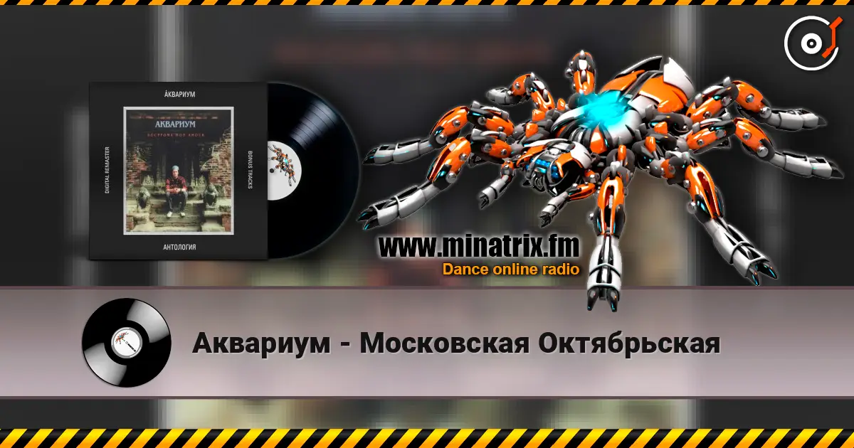Аквариум - Московская Октябрьская 高品质在线收听 | Minatrix.FM
