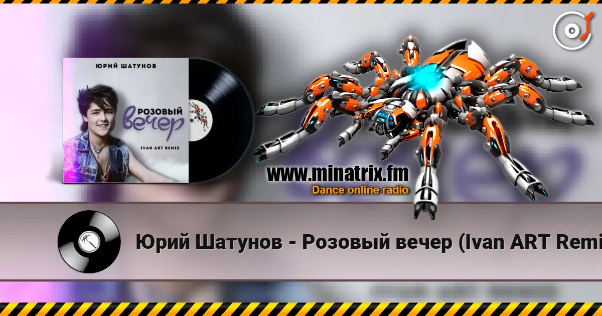 Юрий Шатунов - Розовый вечер (Ivan ART Remix) 高品质在线收听 | Minatrix.FM