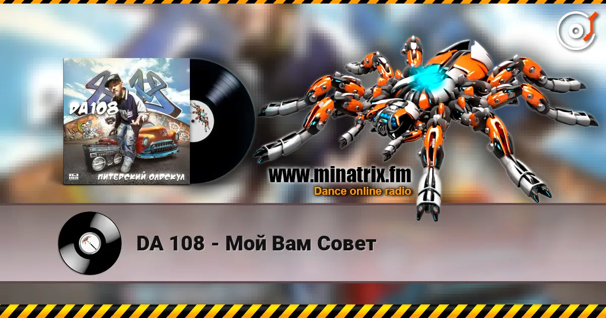 DA 108 - Мой Вам Совет 高品质在线收听 | Minatrix.FM