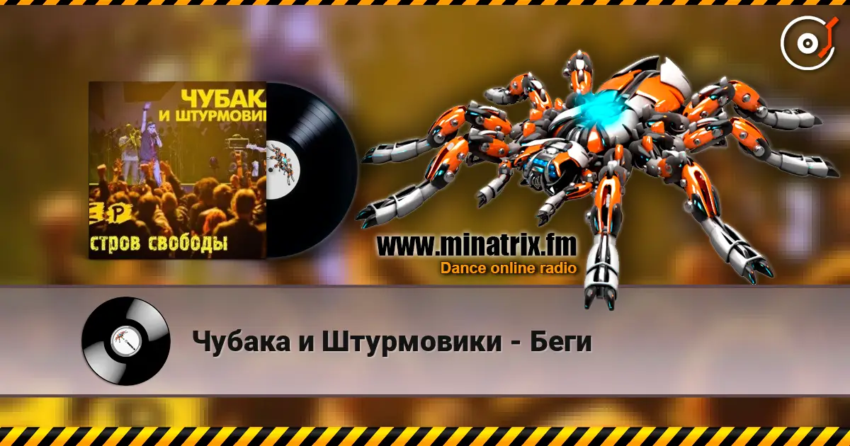 Чубака и Штурмовики - Беги 高品质在线收听 | Minatrix.FM