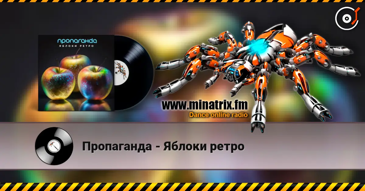 Пропаганда - Яблоки ретро 高品质在线收听 | Minatrix.FM