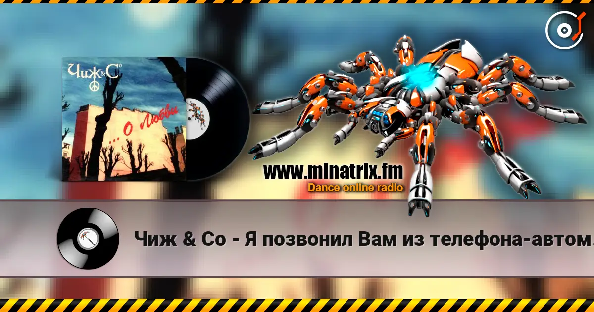 Чиж & Co - Я позвонил Вам из телефона-автомата... 高品质在线收听 | Minatrix.FM
