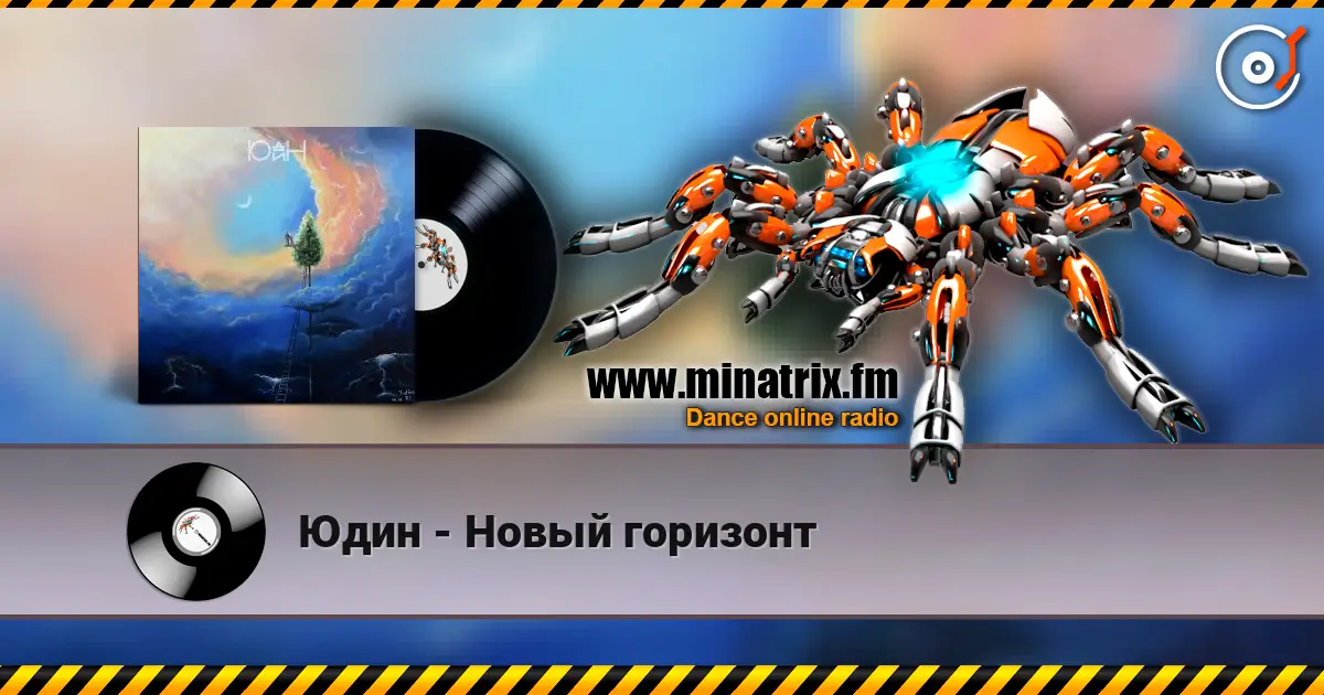 Юдин - Новый горизонт 高品质在线收听 | Minatrix.FM