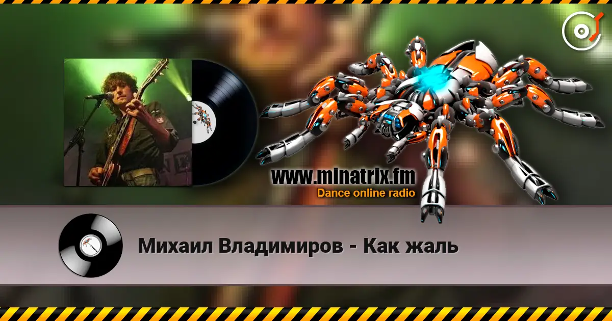 Михаил Владимиров - Как жаль 高品质在线收听 | Minatrix.FM