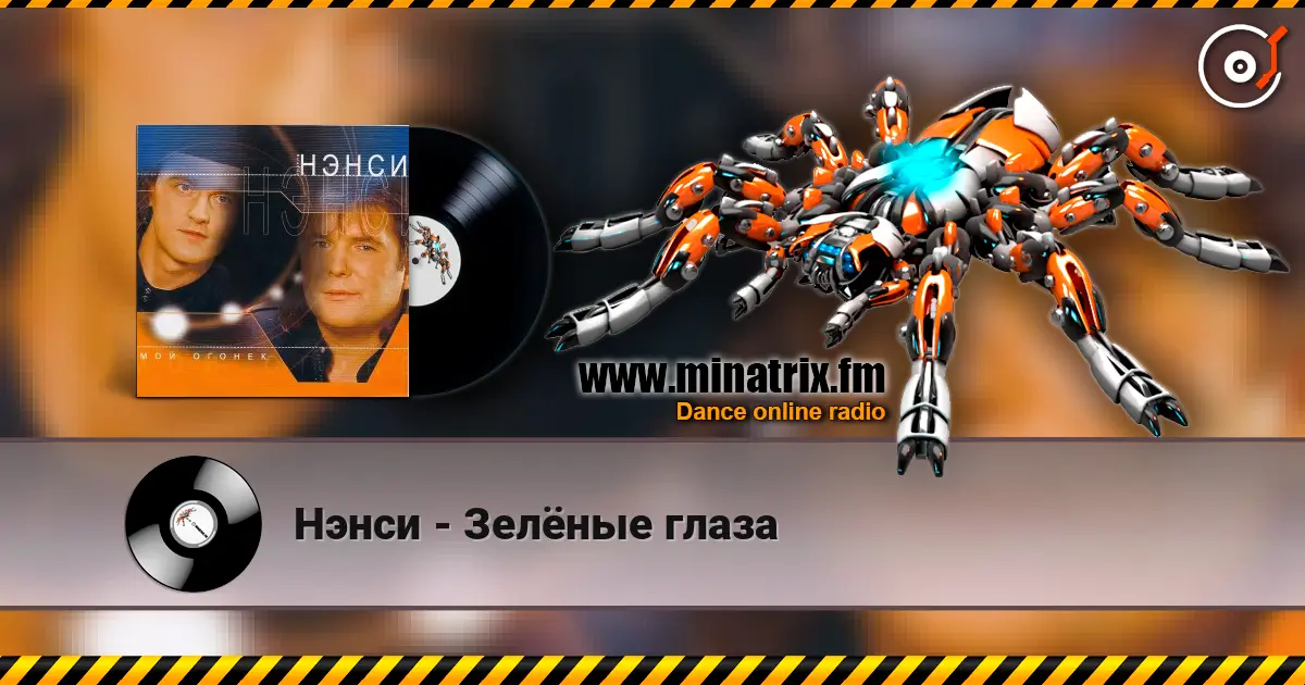 Нэнси - Зелёные глаза listen online in high quality | Minatrix.FM