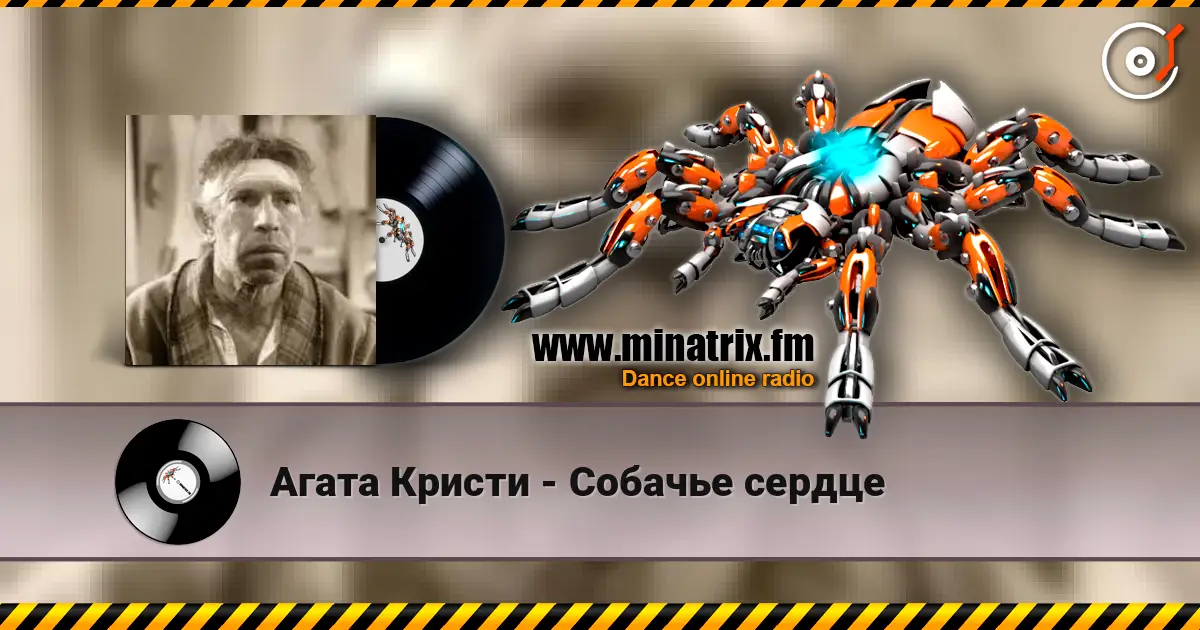 Агата Кристи - Собачье сердце 高品质在线收听 | Minatrix.FM