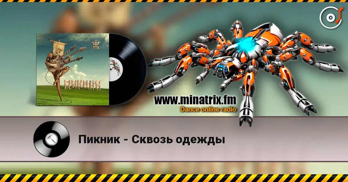 Пикник - Сквозь одежды 高品质在线收听 | Minatrix.FM