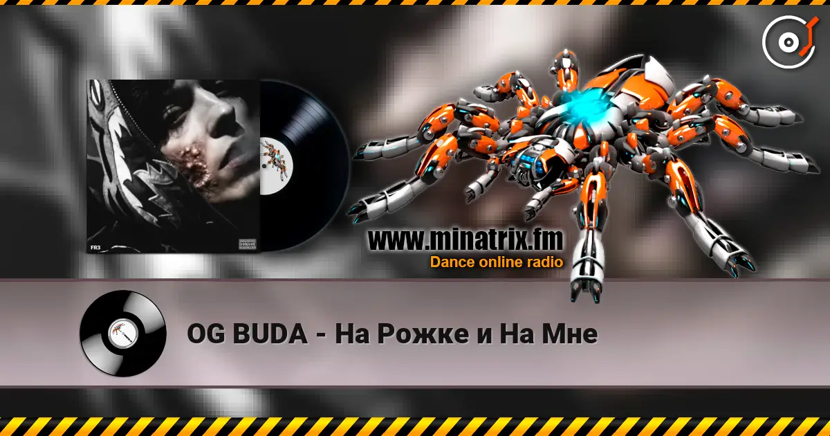 OG BUDA - На Рожке и На Мне 高品质在线收听 | Minatrix.FM