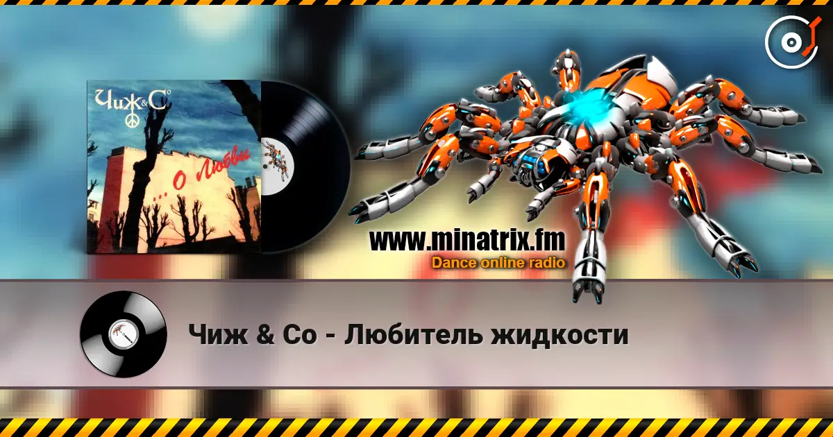 Чиж & Co - Любитель жидкости 高品质在线收听 | Minatrix.FM