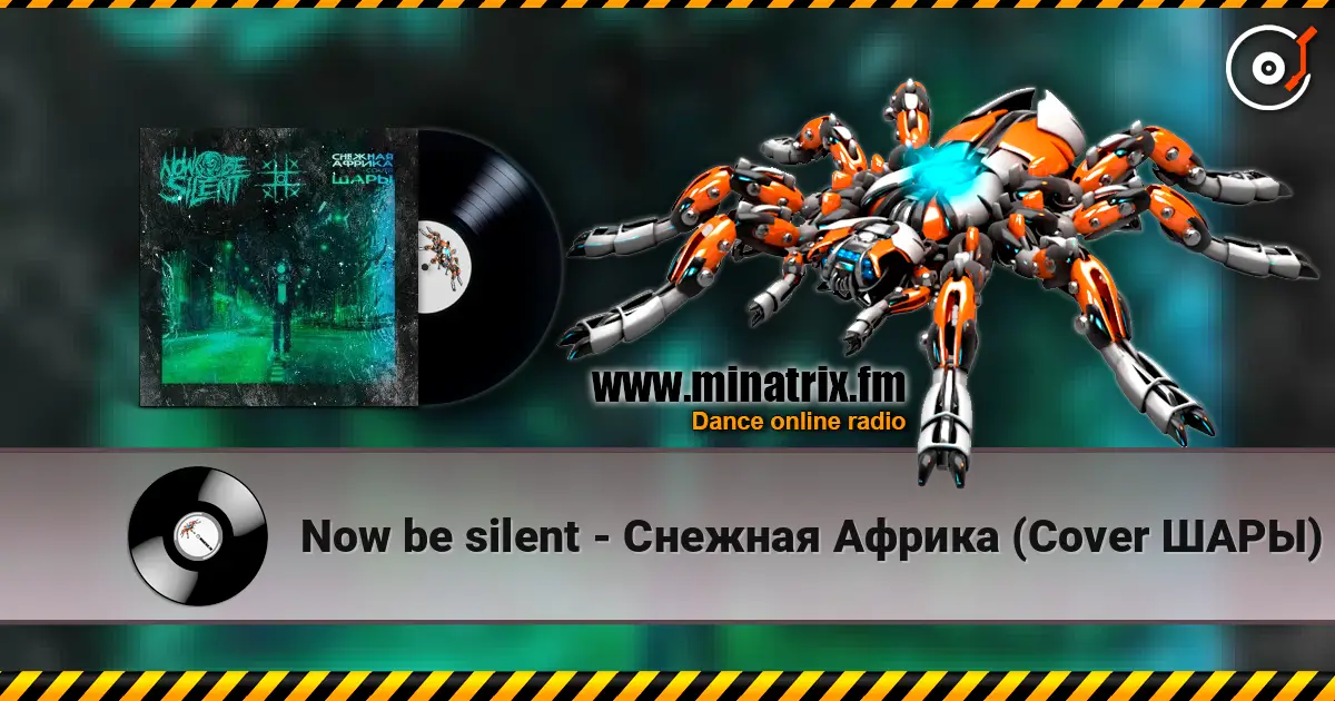 Now be silent - Снежная Африка (Cover ШАРЫ) 高品质在线收听 | Minatrix.FM